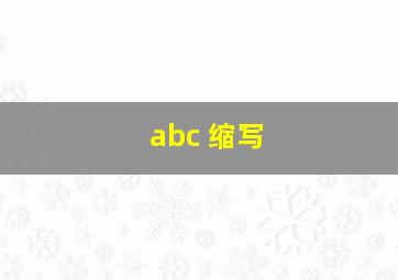 abc 缩写